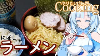 【やりたい放題Cooking】深夜2時だけど猛烈にラーメンが食べたい。食べたいものを食べたい時に食べたいだけ食べる。【WhiteCUL】