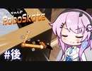 【RoboSkate】アンドロイド娘vsロボスケボー #後【フィーちゃん実況プレイ】
