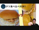 ◯◯と✗✗のタツタバーガー食べ比べたらどっちが勝つ?