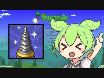【テラリア】マスターを遊ぶずんだもん その２５【ずんだもん実況プレイ】