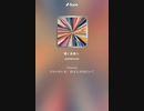 音楽作ってみた♯∞