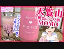 【日本酒】天覧山 もも色にごり酒 MOMO【1年振り⁉】