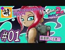 【Splatoon(スプラトゥーン)2 オクト・エキスパンション】ゆたぁ～りしてられない!? 今更やる裏のヒーローモード!! #01 [萌黄鮭]