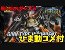 【ひま動コメ付】思い出のガンプラキットレビュー集 No.1041 ☆ 機動戦士ガンダムSEED C.E.73 STARGAZER  HG 1/144 ZGMF-1017 ジン タイプ インサージェント