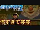 名前がふざけた主人公がふざけまくるゲーム【絶体絶命都市２ #20】
