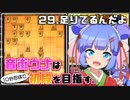 音街ウナは１０秒将棋で初段を目指す。Part29 足りてるんだよ