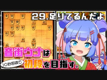 音街ウナは１０秒将棋で初段を目指す。Part29 足りてるんだよ