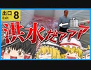 【ホラーゲーム】いい年して地下鉄で迷子になった霊夢【ゆっくり実況】【8番出口】