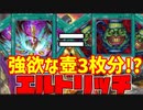 【遊戯王マスターデュエル】強欲な壺三枚入り!?トクサノシンキョウジン採用エルドリッチ解説【Yu-Gi-Oh! Master Duel】