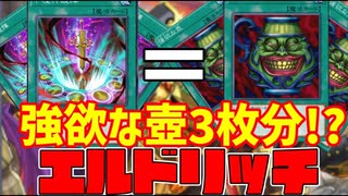 【遊戯王マスターデュエル】強欲な壺三枚入り!?トクサノシンキョウジン採用エルドリッチ解説【Yu-Gi-Oh! Master Duel】