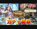 【ロマサガRS ガチャ】裏では逆にヤってました！おはガチャ100連Vol.20【ロマンシング サガ リユニバース】