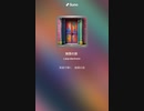 音楽作ってみた♯∞