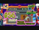 【エグゼRUN! やりこみ要素回収編】アドコレをゆたぁ～りと駆け巡る!　第1章：初代ロックマンエグゼ編　#56 [萌黄鮭]