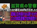 【滋賀県の警察】スーパーで客がいなり寿司300円を万引きしたと逮捕3日拘束するも調べもせずただの誤認逮捕で批判殺到!!スーパーと警察官が特定され嫌がらせ受ける事態に!!