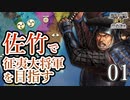 【信長の野望・新生PK】佐竹 part01 難易度超級