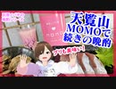 【日本酒】天覧山MOMOで続きの晩酌！【いつかのリベンジ晩酌！】