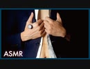 ASMR スーツ姿で... ドキドキおさわりテスト///