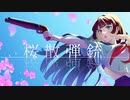 ヱ学ブ『桜散弾銃』(feat. IA)