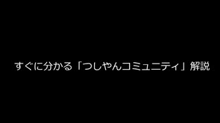 つしやんコミュニティ解説