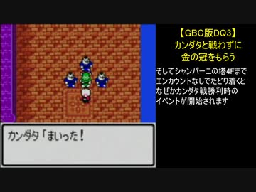 【GBC版DQ3】カンダタと戦わずに金の冠をもらう