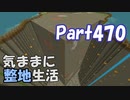 【Minecraft】気ままに整地生活Part470【ゆっくり実況】