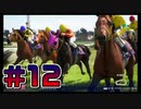 【ウイニングポスト10 2024 】こっちでめざせ！G1全制覇！ウイニングポスト10 2024＃12【実況プレイ】