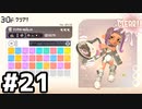 【実況】いざ行かん、秩序の世界 #21【スプラトゥーン3サイドオーダー】
