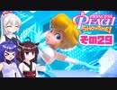 [プリンセスピーチ Showtime!]あかりちゃんが初見で劇場を取り戻す その29 [A.I.VOICE VOICEPEAK実況]