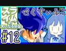 スライムあおいの大いなる野望 #12【スライムの大いなる野望】【VOICEROID実況】【琴葉葵】