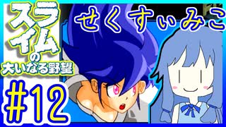 スライムあおいの大いなる野望 #12【スライムの大いなる野望】【VOICEROID実況】【琴葉葵】