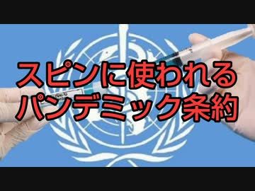 スピンに使われるパンデミック条約