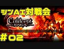 シンAI対戦会 Part2【カルドセプトサーガ】コロッセウム編