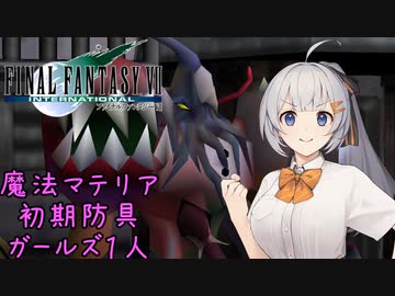 FF7 Part05 サンプル：H0512【魔法マテリアのみ初期防具ガールズ一人旅ASM】