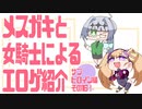 メスガキと女教師による同人エロゲ紹介【サブヒロイン編Part16】