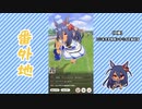 【実況】ウマ娘 プリティーダービー番外地709【ヒシアマゾン育成編5】