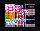 【スーパーコラムス】FLASHモード 初見プレイ【ゲームギア】