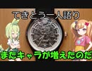 てきとう一人語り　＃１９８