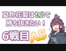 夏色花梨はセルで勝ち抜きたい！6戦目