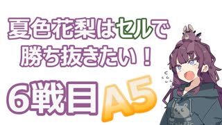 夏色花梨はセルで勝ち抜きたい！6戦目