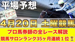 【4月20日土曜競馬予想】遂に大反響の東京DMM推奨が開幕□プロが平場全レース予想を無料公開！【平場予想】