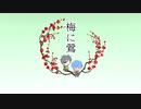 【MMD刀剣乱舞】梅に鶯【燭台切光忠・八丁念仏】