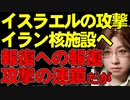 イスラエルによるイランの核施設への攻撃。イランからの大規模攻撃に対する報復。ネットで騒がれる中東戦争や、第三次世界大戦の可能性についても解説