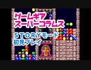【スーパーコラムス】STORYモード　初見プレイ【ゲームギア】