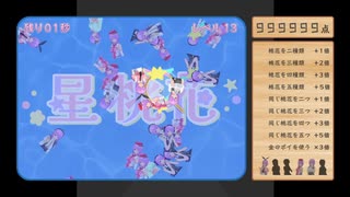 【ニコ生ゲーム】『☆ゆるりん☆桃花すくい☆』レベル13達成 (6700万点)