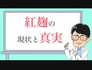 紅麹は怖くない！　メディアに騙されるな！