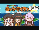 【ヨッシーアイランド】赤ちゃんを守り抜く…！ #32【VOICEROID実況】