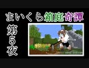 【Minecraft】まいくら箱庭奇譚 第５夜【voicevox実況】