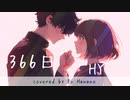 【ピアノ伴奏で歌ってみた】366日(HY)/covered by En Hanano(Hiromi)