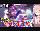【スト6】ちょこっとマスターを目指すアカネちゃん Part24【VOICEROID実況】
