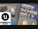 【UE5】頑張れば1時間で作れる！ UE5初心者はコイン集めを作ろう！そのメリットを解説【放課後アンリアル倶楽部】